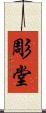 彫堂 Scroll