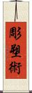 彫塑術 Scroll