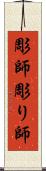 彫師 Scroll