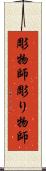 彫物師 Scroll