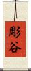 彫谷 Scroll