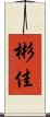 彬佳 Scroll