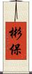 彬保 Scroll