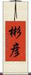 彬彦 Scroll