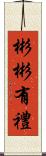 彬彬有禮 Scroll