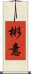 彬意 Scroll