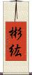 彬紘 Scroll