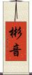 彬音 Scroll