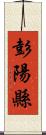 彭陽縣 Scroll