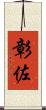 彰佐 Scroll