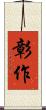 彰作 Scroll