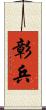 彰兵 Scroll