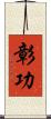 彰功 Scroll