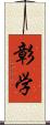 彰学 Scroll