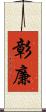 彰廉 Scroll
