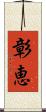 彰恵 Scroll