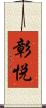 彰悦 Scroll