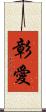彰愛 Scroll