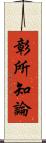 彰所知論 Scroll