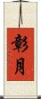 彰月 Scroll