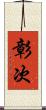彰次 Scroll