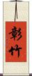 彰竹 Scroll