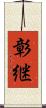 彰継 Scroll