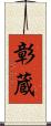 彰蔵 Scroll