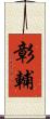 彰輔 Scroll
