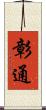 彰通 Scroll