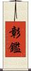 彰鑑 Scroll