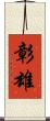 彰雄 Scroll