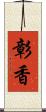 彰香 Scroll