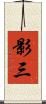 影三 Scroll