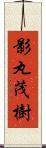 影丸茂樹 Scroll