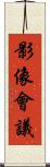 影像會議 Scroll