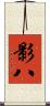 影八 Scroll