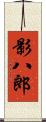 影八郎 Scroll