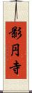 影円寺 Scroll