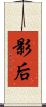 影后 Scroll