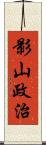 影山政治 Scroll