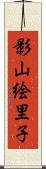 影山絵里子 Scroll