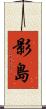 影島 Scroll