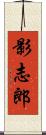 影志郎 Scroll