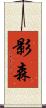 影森 Scroll