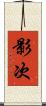 影次 Scroll