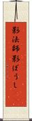 影法師 Scroll