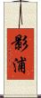 影浦 Scroll