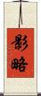 影略 Scroll