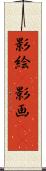 影絵(P) Scroll